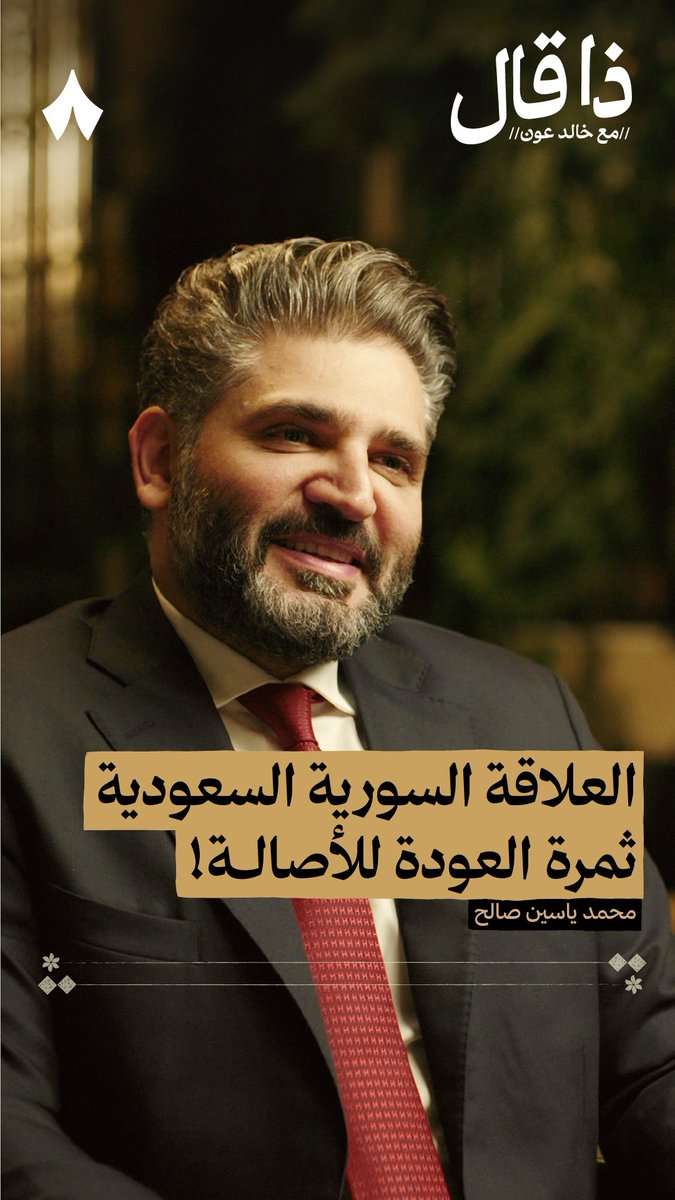 «لن ننسى ما حيينا حين رُفعت عنا العقوبات ورأينا الأمير محمد بن سلمان يفرح لنا فرحة تشابه فرحتنا» — 🇸🇾🇸🇦 في أحدث حلقات #ذا_قال يتحدّث وزير الثقافة السوري محمد ياسين صالح عن العلاقة الثقافية بين السعودية وسوريا.
