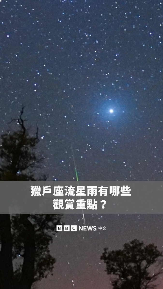 你也想看流星雨吗？💫猎户座流星雨于10月2日开始，并将在10月22日的夜晚达到巅峰，最佳观赏时间是在午夜到黎明之间。想观赏流星雨，可以仰望猎户座，并寻找尽可能远离光害的空旷地区。