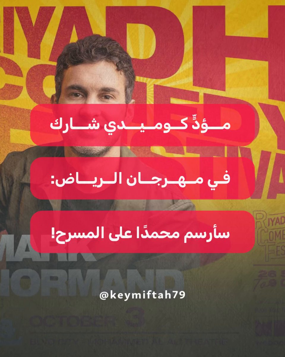 🚨 خطير وواجب عدم السكوت عنه.. 🔴 المؤدي الكوميدي الأمريكي مارك نروماند (مُلحد من عائلة يهودية) يتحدث عن قبوله عرض مهرجان الرياض: ❞عندما أذهب هناك سأرسم محمدًا على المسرح، وسيكون هذا ختام عرضي!❝ 👈 المقطع من حديثه مع مؤديَين كوميديين (يهوديين) شاركا كذلك في موسم الرياض.