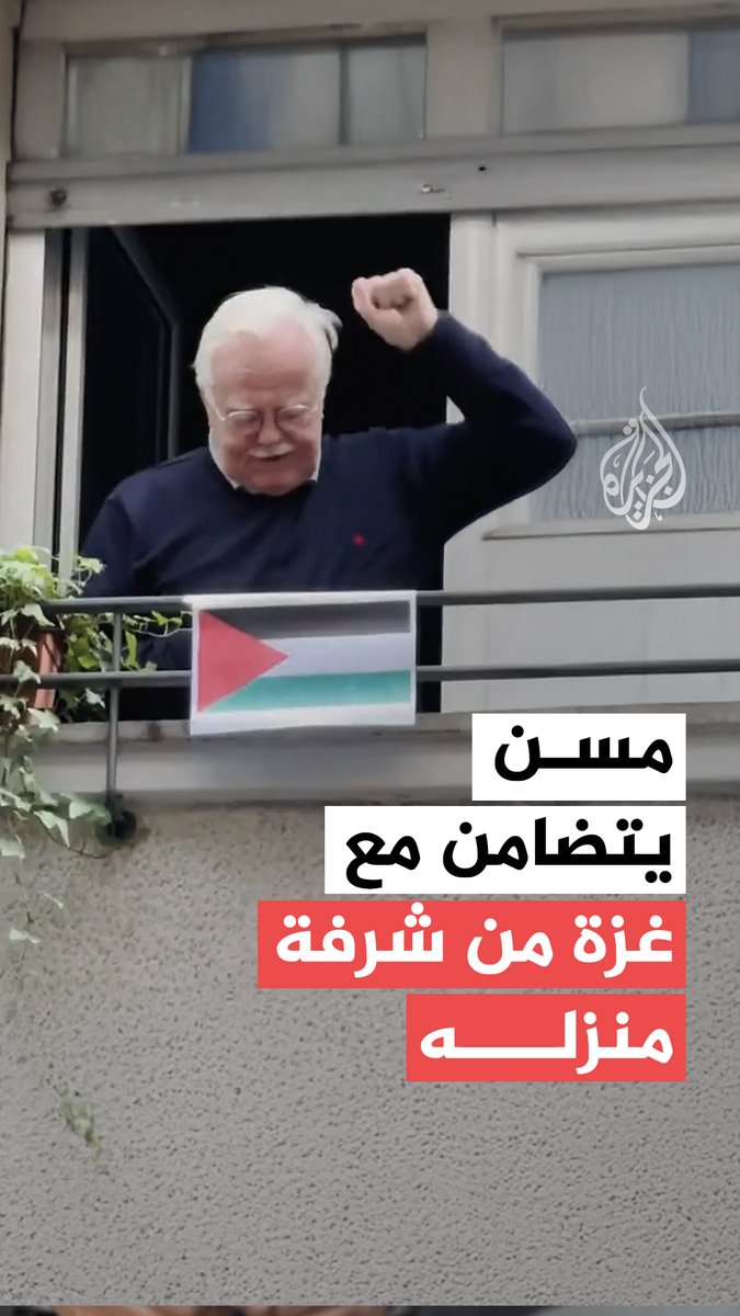 دعما لغزة.. مُسنّ يرفع علم فلسطين من شرفة منزله خلال مظاهرة في مدينة ميلانو الإيطالية #حرب_غزة
