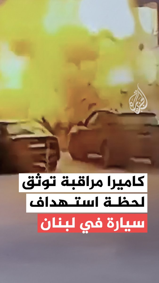 #لبنان.. كاميرا مراقبة توثّق لحظة استهداف مُسيّرة إسرائيلية لسيارة في بلدة "زبدين" جنوبي البلاد ما أسفر عن مقتل شخصين وإصابة آخر