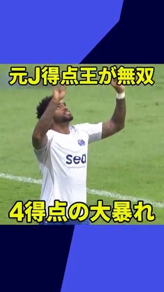⚽⚽元J得点王が無双⚽⚽ #AFCチャンピオンズリーグ2 で #アンデルソン・ロペス が大暴れ💥 今夏 #横浜FM からセーラーズに移籍した男がACL2の舞台で4発決めた‼ 圧巻のゴールショーは #DAZN で見逃し配信中📺 視聴はこちら⏩ 🏆ACL2 第2節 🆚セーラーズ×セランゴール #ACLTwo #だったらDAZN