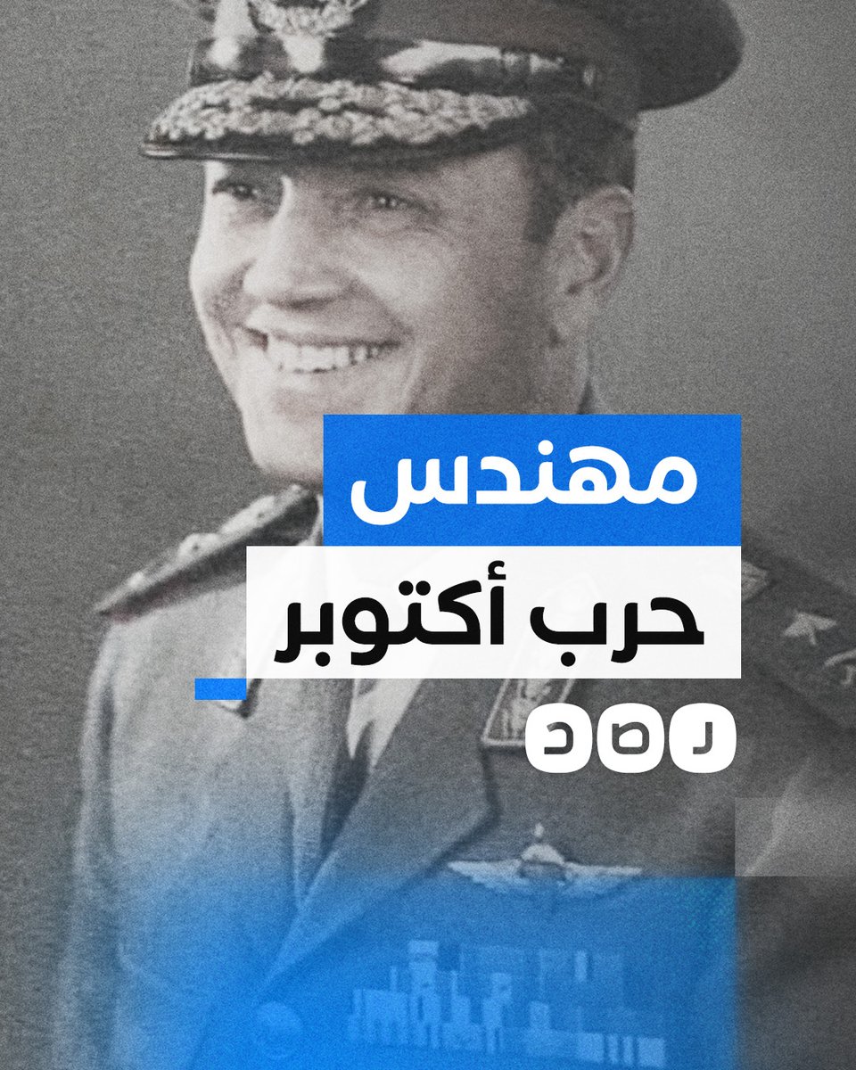 في الذكرى الـ 52 للحرب.. ماذا نعرف عن الفريق سعد الشاذلي مهندس أكتوبر 73؟