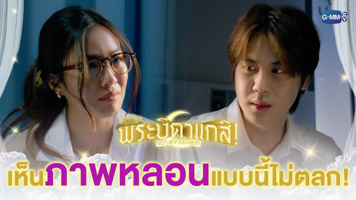 เห็น ‘ภาพหลอน’ แบบนี้ ไม่ตลกเลยนะ! #MuTeLuvNotMyFatherEP3 “MuTeLuv ตอน พระบิดาแกสิ! Not My Father! 📿” ทุกวันจันทร์ เวลา 20:30 น. ทางช่อง GMM25 และทางแอปพลิเคชั่น TrueVisions NOW เท่านั้น #MuTeLuvNotMyFather #GMMTV ซาลาเปา parnpeet Brajao Joke