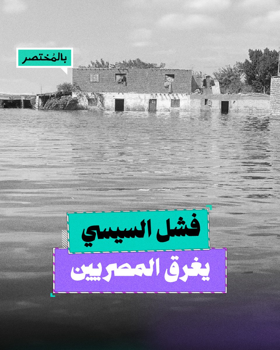 بالمختصر | كيف تسبب فشل السيسي في إغراق المصريين؟