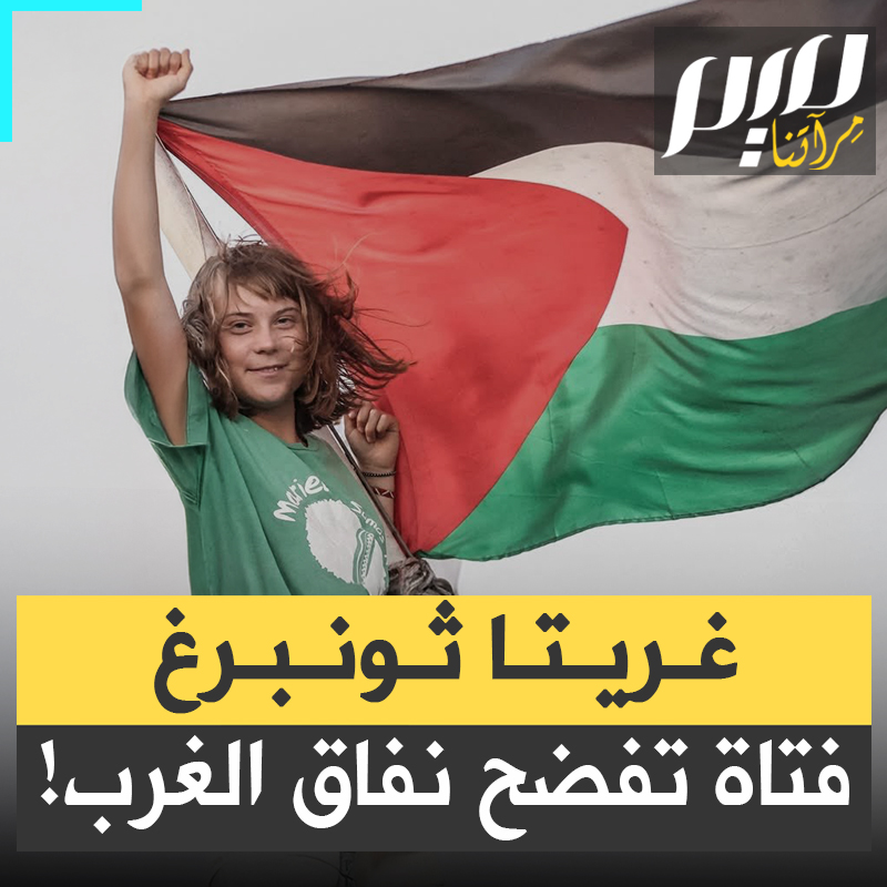غريتا ثونبرغ تفضح نفاق الغرب.. بالأمس كانوا يبكون معها على الأشجار، واليوم يصمتون عنها وهي تُسحب من شعرها وتجبر على تقبيل علم إسرائيل!