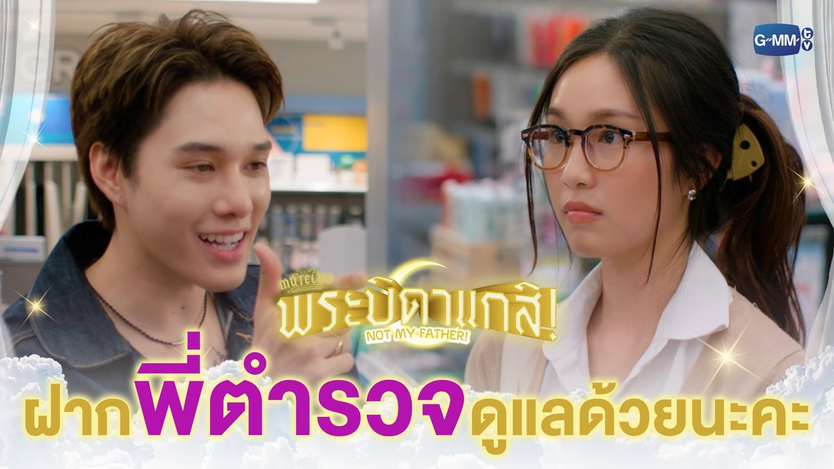 ฝากเพื่อนคนสวยของหนูด้วยนะคะพี่ตำรวจ 😼 #MuTeLuvNotMyFatherEP3 “MuTeLuv ตอน พระบิดาแกสิ! Not My Father! 📿” ทุกวันจันทร์ เวลา 20:30 น. ทางช่อง GMM25 และทางแอปพลิเคชั่น TrueVisions NOW เท่านั้น #MuTeLuvNotMyFather #GMMTV Hirunkit Nani parnpeet จญ 🦌࿐ ซาลาเปา Brajao Joke