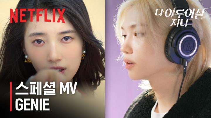 <다 이루어질지니> OST 'GENIE' Special MV 한(Stray Kids), 필릭스(Stray Kids), 아이엔(Stray Kids)