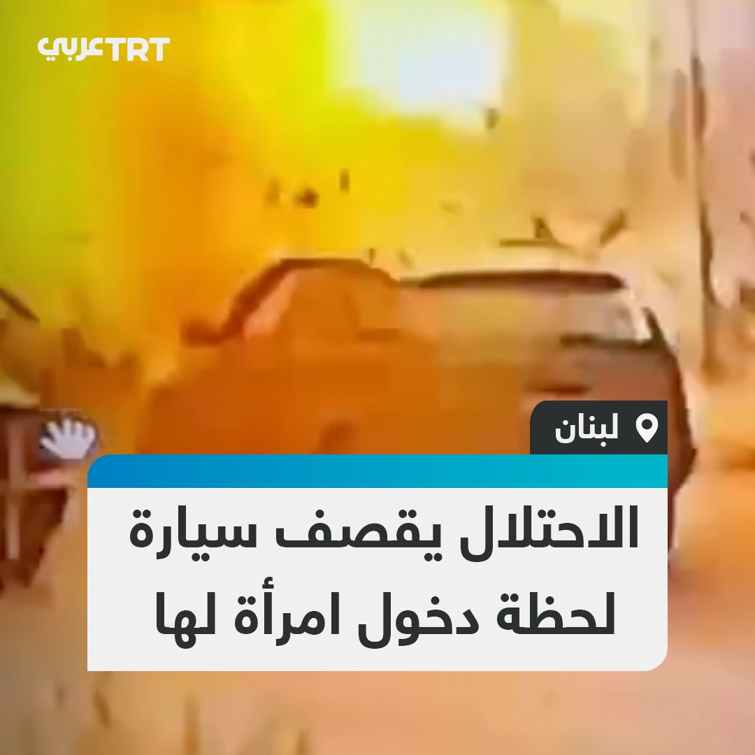 سيدة دخلت السيارة فانفجرت.. كاميرا مراقبة توثق لحظة استهداف مسيّرة إسرائيلية لسيارة مدنية في بلدة زبدين جنوبي لبنان، ما أدى إلى مقتل شخصين على الأقل، وفق وزارة الصحة اللبنانية. #تفاعل ليصل إليك كل جديد