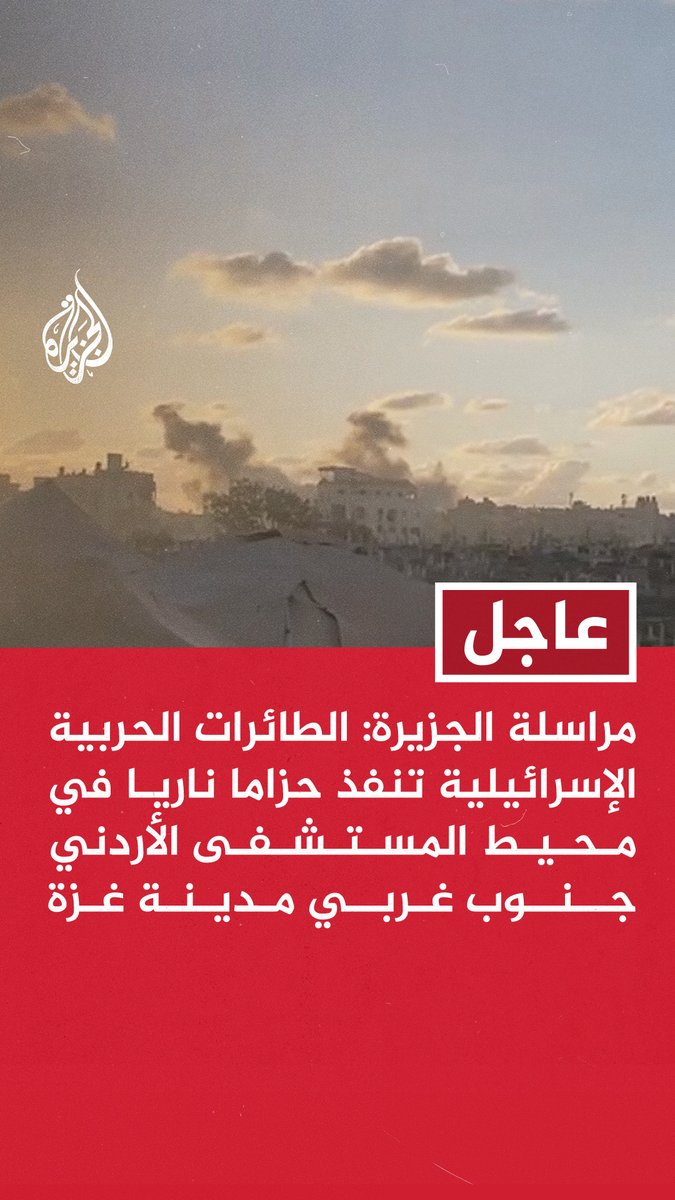#عاجل | مراسلة الجزيرة: الطائرات الحربية الإسرائيلية تنفذ حزاما ناريا في محيط المستشفى الأردني جنوب غربي مدينة غزة