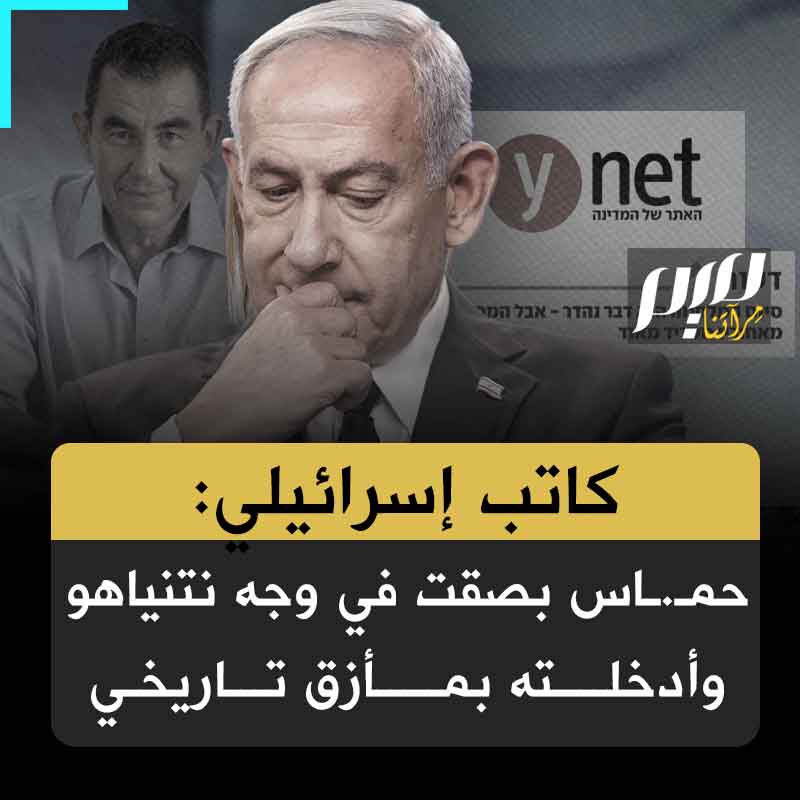 "حماس بصقت في وجه نتنياهو".. بهذه العبارة وصف الكاتب الإسرائيلي آري شافيت في يديعوت أحرونوت الوضع السياسي لإسرائيل بعد قبول الحركة للاتفاق، مؤكدا أن هذه الخطوة الذكية أربكت حكومة نتنياهو وأدخلتها في مأزق تاريخي غير مسبوق.