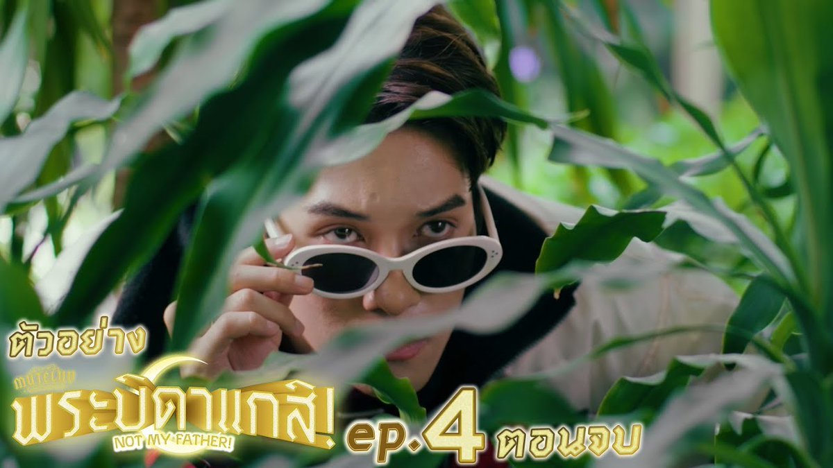 ตัวอย่าง EP.4 (ตอนจบ) | MuTeLuv ตอน พระบิดาแกสิ! Not My Father! #MuTeLuvNotMyFatherEP3 “MuTeLuv ตอน พระบิดาแกสิ! Not My Father! 📿” ตอนจบ วันจันทร์ที่ 13 ตุลาคม เวลา 20:30 น. ทางช่อง GMM25 และทางแอปพลิเคชั่น TrueVisions NOW เท่านั้น #MuTeLuvNotMyFather #GMMTV