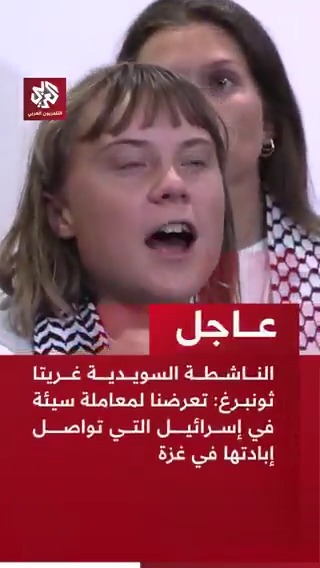 #عاجل | الناشطة السويدية غريتا ثونبرغ: 📌تعرضنا لمعاملة سيئة في إسرائيل التي تواصل إبادتها في غزة 📌هناك إبادة جماعية تجري في قطاع غزة وعلى دول العالم التدخل لوقفها 📌الحكومات الغربية أخفقت في مهمتها بحماية حقوق الإنسان في قطاع غزة 📌هناك واجبات قانونية على دول العالم تأديتها لوقف الإبادة في غزة والكف عن التواطؤ مع إسرائيل 📌حاولنا رفع صوتنا بشأن ما يجري في قطاع غزة بعد فشل حكوماتنا في ذلك 📌لا نريد إدخال المساعدات إلى غزة فقط بل إنهاء الاحتلال والقمع الإسرائيليين