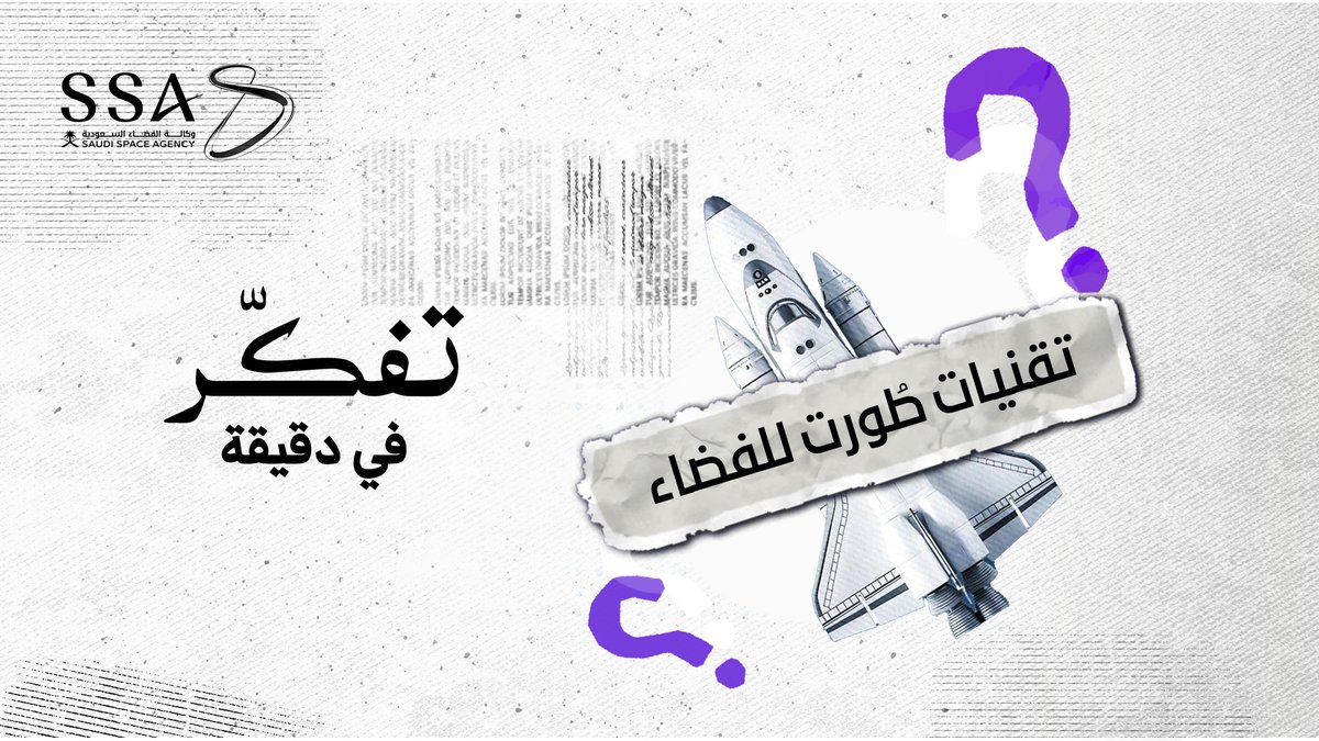 من الفضاء إلى الأرض… تقنيات ابتكرت للعيش في الفضاء، أصبحت اليوم جزءا من حياتنا اليومية تعزز جودتها وتلهم مستقبلها. #أسبوع_الفضاء_العالمي #وكالة_الفضاء_السعودية