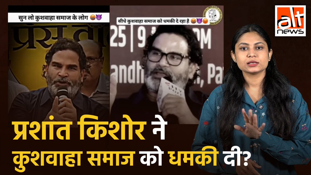बिहार चुनाव के मद्देनज़र प्रशांत किशोर के अलग-अलग बयान के कुछ अंशों को तोड़-मरोड़ कर साथ में रखकर शेयर किया गया ताकि ऐसा लगे कि उन्होंने कुशवाहा समाज को धमकी दी है. देखिए #AltNewsVideoReport #AltNews #FactCheck #Biharelection #BiharPolitics #PrashantKishor