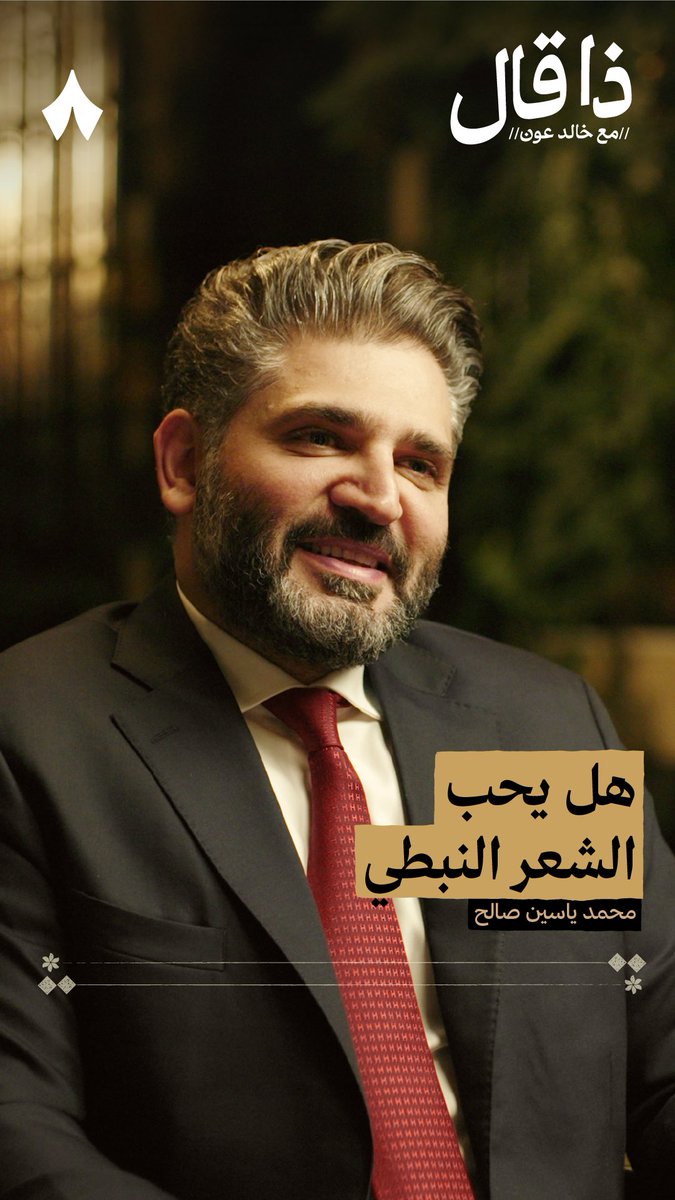 «أنا ولد عم المطاليق يا سعود ماني غريب يعد نفسه محايد إن رحت يفقدني هل الطيب والجود وإن جيت يفرح بي وسيع البنايد» - من قصائد وزير الثقافة السوري النبطية. #ذا_قال