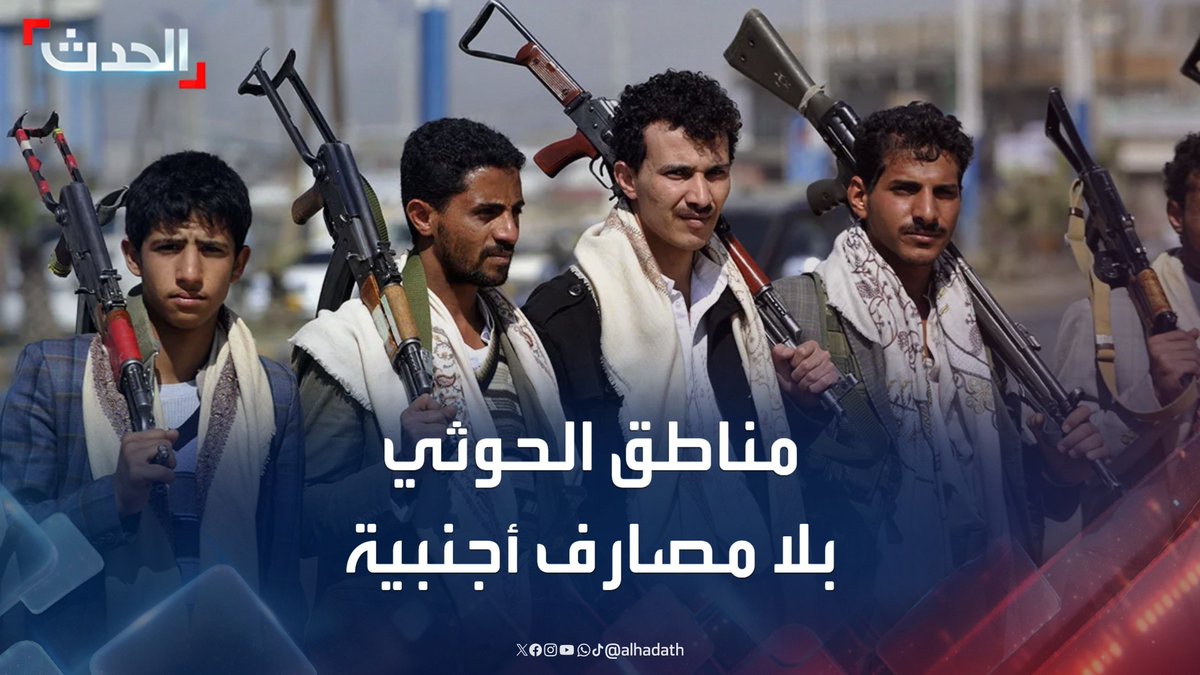آخر المصارف الأجنبية تغادر مناطق الحوثي بضغوط أميركية.. والحكومة اليمنية تطالب بتشديد العقوبات على المليشيات لشل قدراتها #اليمن #قناة_الحدث