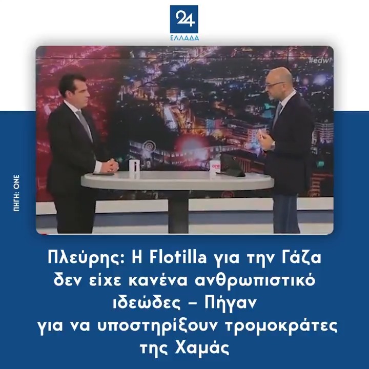 Πλεύρης: Η Flotilla για την Γάζα δεν είχε κανένα ανθρωπιστικό ιδεώδες – Πήγαν για να υποστηρίξουν τρομοκράτες της Χαμάς