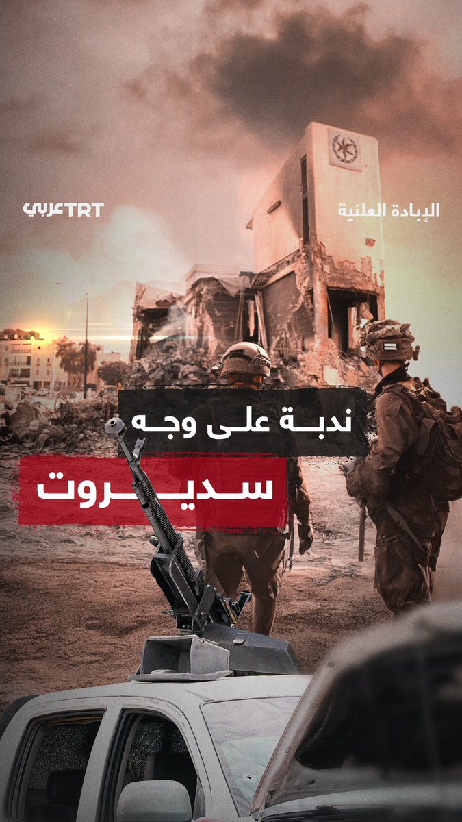 أطول معركة في #7_أكتوبر.. استمرت 26 ساعة واقتحم فيها مقاومون فلسطينيون مركز شرطة #سديروت وسيطروا عليه. تسرد TRT عربي حكاية هذه المعركة بعد تحليل عشرات الفيديوهات والشهادات لتبين تفاصيل ما حدث بالضبط وكيف كُشفت كذبة جيش الاحتلال الإسرائيلي الذي هدم المركز على مَن فيه بعد أن عجز عن السيطرة عليه #EndlessGenocideGaza #الإبادة_المستمرة_في_غزة