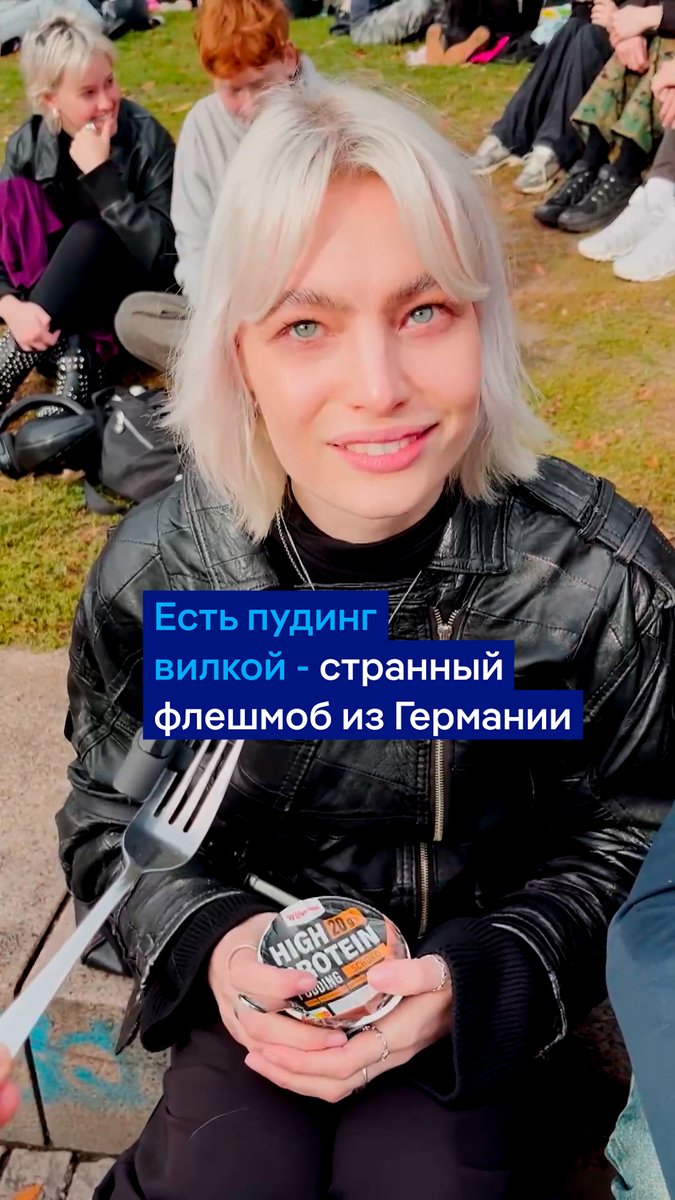 Необычный флешмоб из Германии: сотни людей в разных городах встречаются, чтобы… поесть пудинг вилкой (по-немецки этот тренд называется "Pudding mit Gabel essen"). Флешмоб стал особенно популярным среди молодежи. Мы сходили на одну из таких встреч в Берлине. Вилку не забыли