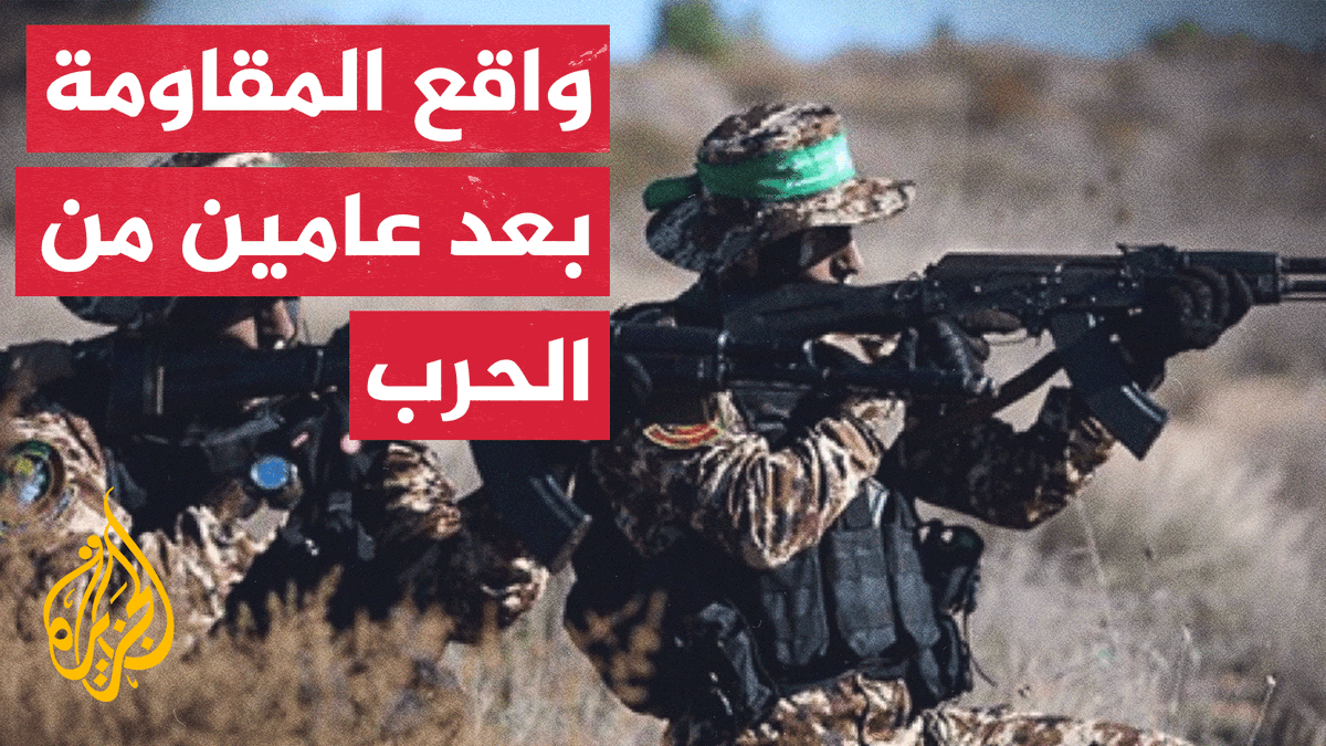رغم القصف والاستهداف.. ظلت فصائل المقاومة وبعد عامين من الحرب في غزة تقاتل بتكتيكات محدثة، متكيّفة مع معطيات الأرض وتطورات الموقف الميداني، ذلك ما استخلصته مراكز أبحاث دولية | تقرير: عبد القادر عراضة #عامان_على_حرب_غزة #الأخبار