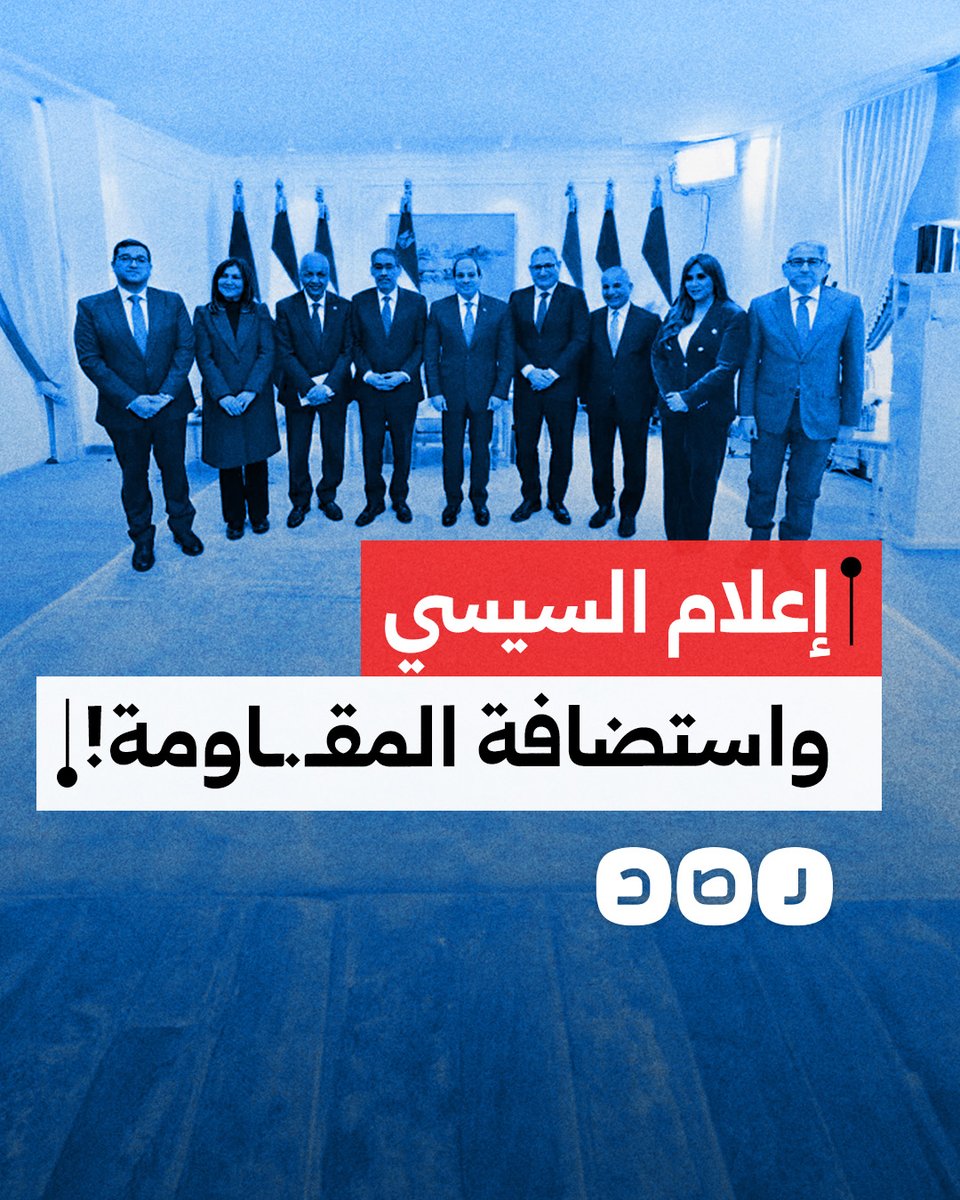 إعلام السيسي يشيد بمواقف المقـ.ـاومة بعد أسابيع من الهجوم عليها.. كيف بدا متناقضا؟