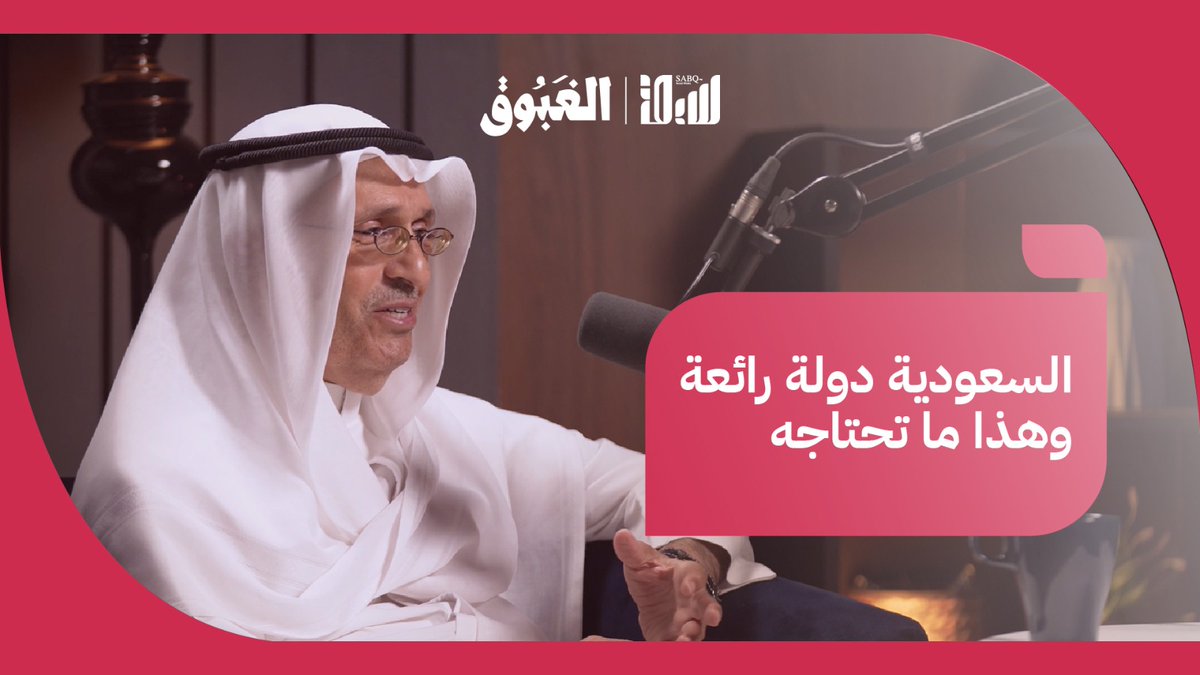 لأنها بلد رائع.. بماذا نصح الأمير الأديب د. سيف الإسلام بن سعود أهل المملكة؟ لمتابعة البودكاست: #بودكاست_الغبوق