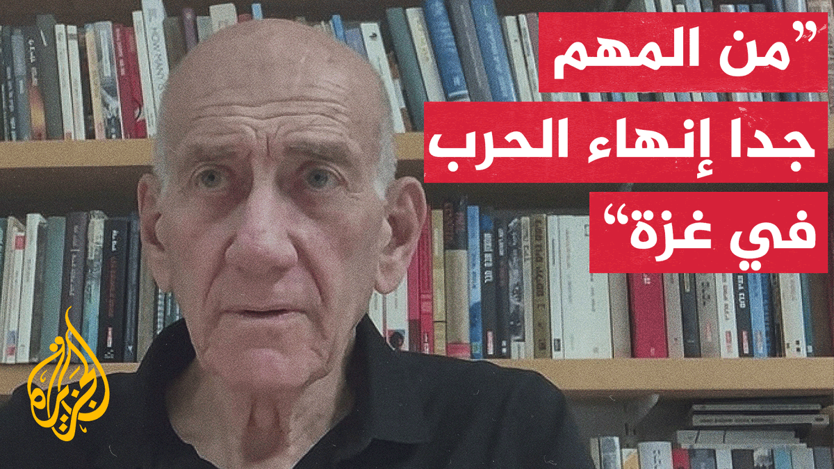 رئيس الوزراء الإسرائيلي الأسبق إيهود أولمرت للجزيرة: آن الأوان لإنهاء الحرب في غزة وإطلاق سراح المحتجزين الإسرائيليين والسجناء الفلسطينيين #عامان_على_حرب_غزة #الأخبار