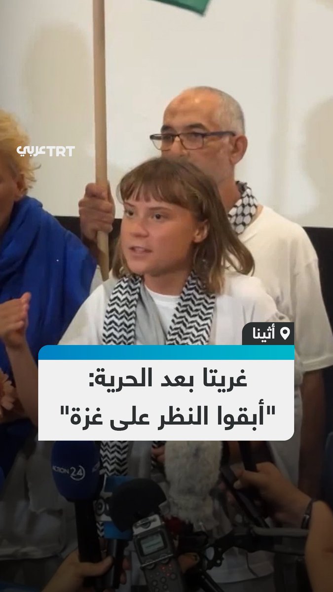 "القصة ليست نحن، بل غزة".. الناشطة السويدية في أسطول الصمود العالمي، غريتا ثونبرغ، تُدلي بأولى كلماتها في أثينا باليونان بعد إطلاق سراحها من سجون الاحتلال #EndlessGenocideGaza #الإبادة_المستمرة_في_غزة