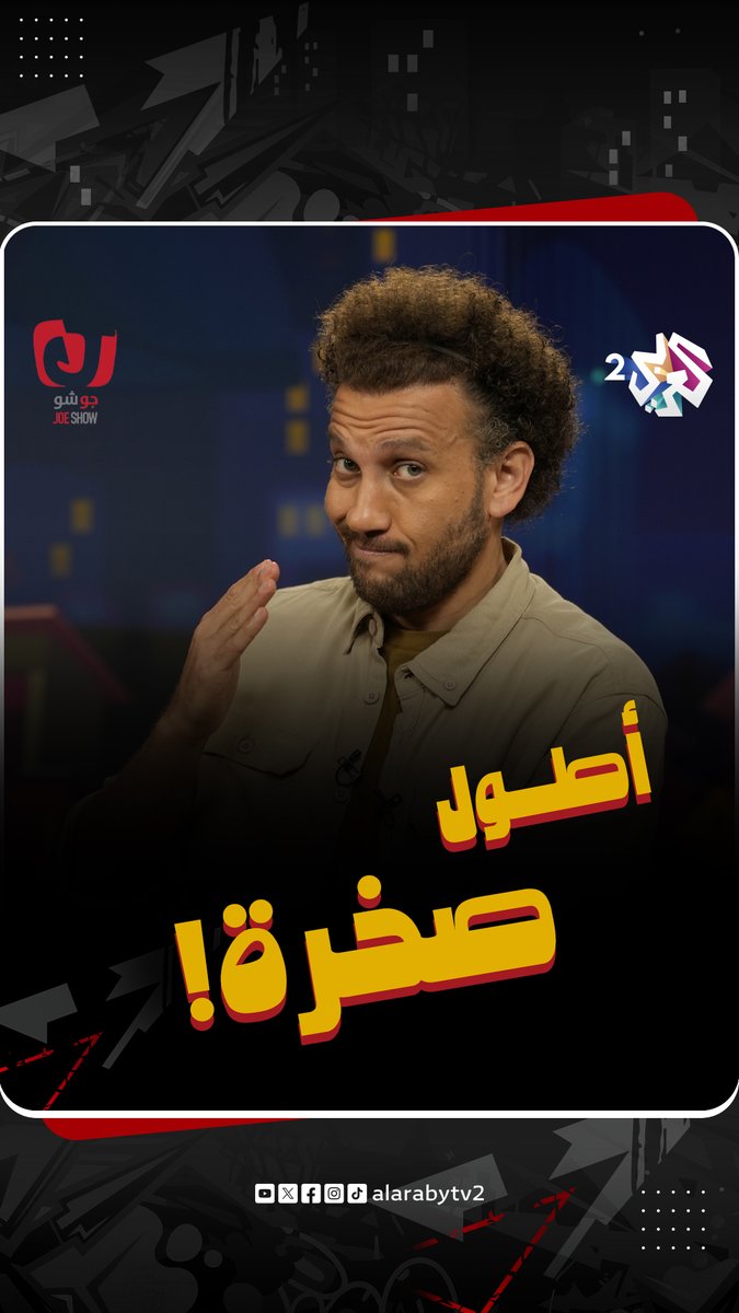 هيبة الدولة اللبنانية سقطت! #جو_شو #العربي_2 #ألوان_الحياة . . شاهد الحلقة الكاملة على تطبيق العربي بلس