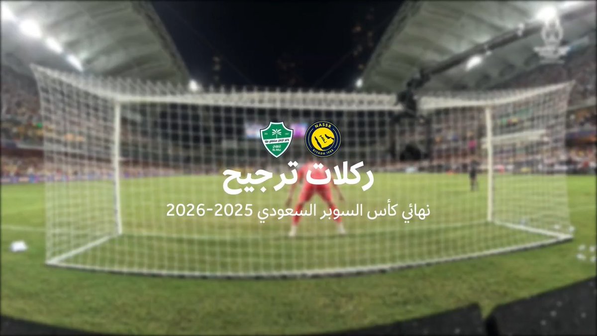 لحظة الحسم 🤩💫 من خلف المرمى 🎥 #كأس_السوبر_السعودي 🏆