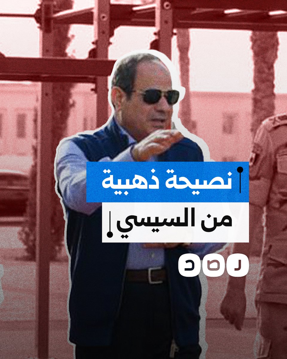 نصيحة ذهبية من السيسي للاحتـ ـلال لكنه يتجاهل العمل بها.. ما القصة؟