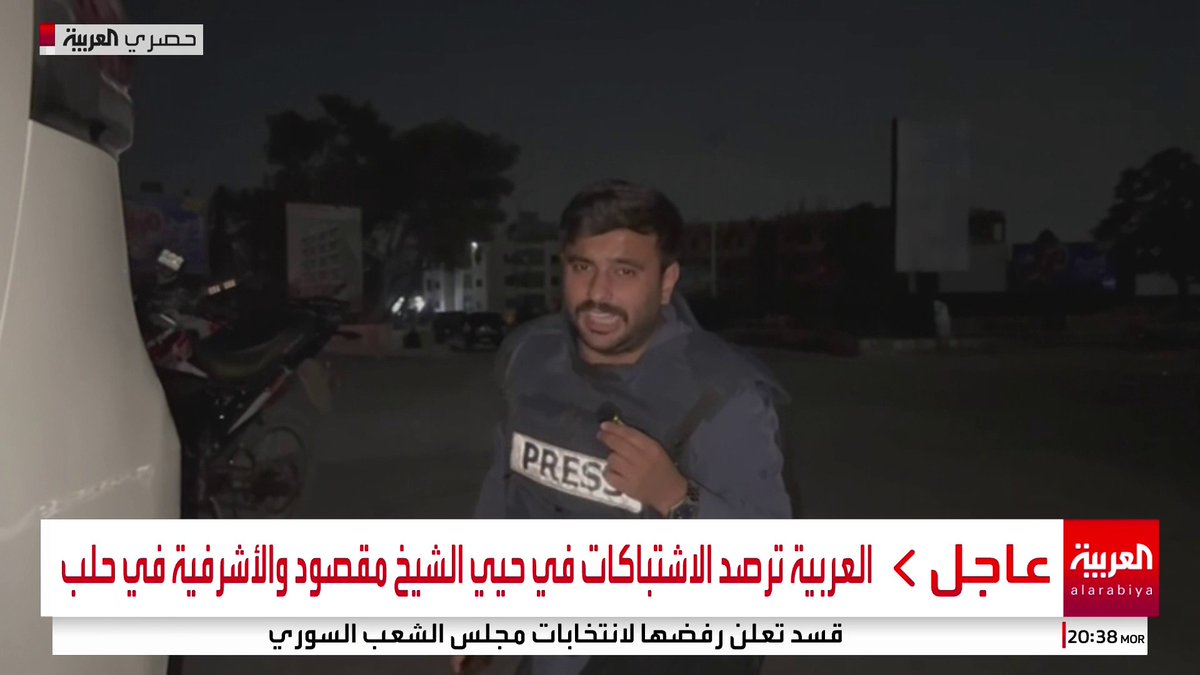 العربية ترصد الاشتباكات في حيي الشيخ مقصود والأشرفية في حلب #سوريا #قناة_العربية