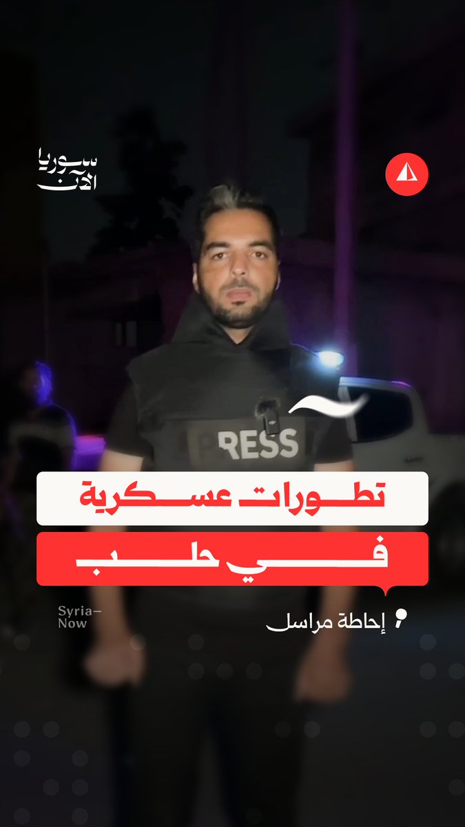 تفجير نفق وإغلاق حيي الشيخ مقصود والأشرفية وتعزيزات عسكرية إلى محاور التماس.. ماذا يحدث في حلب؟