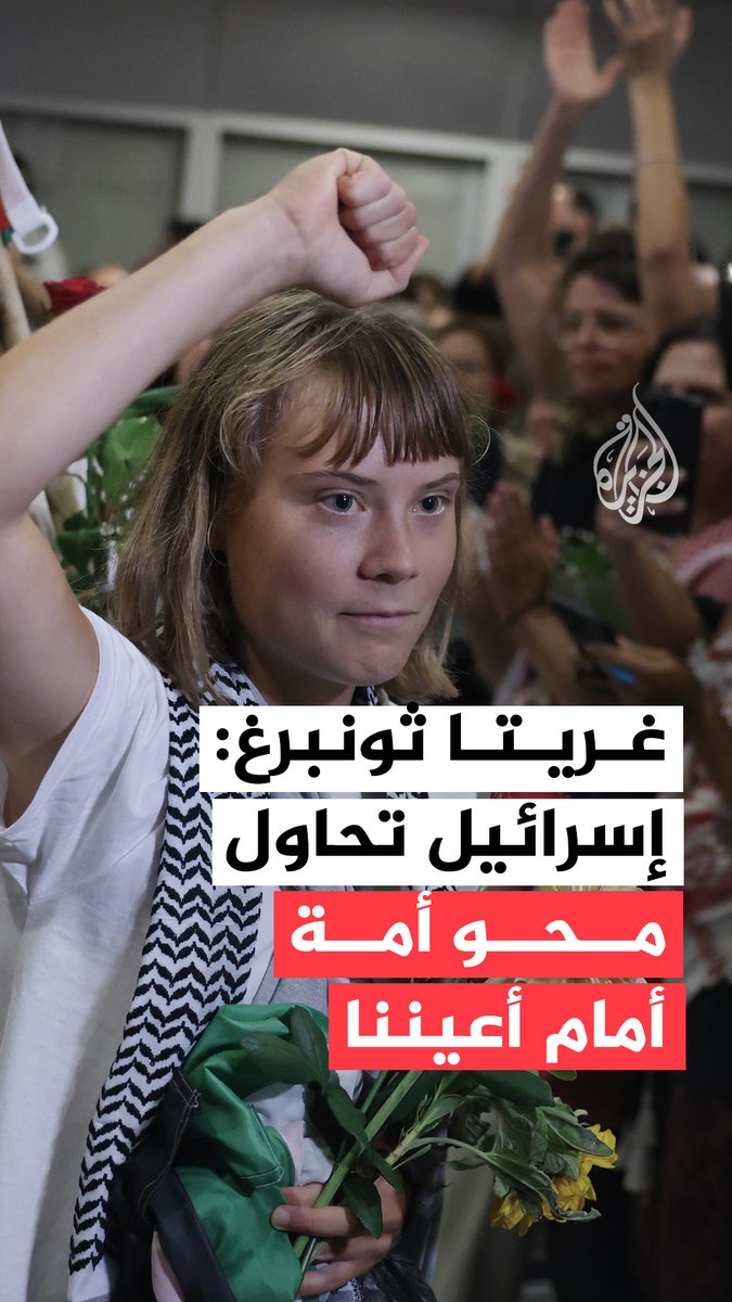 الناشطة السويدية غريتا ثونبرغ: هناك إبادة جماعية تحدث أمام أعيننا، وأنظمتنا الدولية تخون الفلسطينيين #عامان_على_حرب_غزة