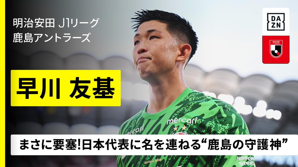 ⚽️早川友基(鹿島アントラーズ) 🇯🇵日本代表 💡ガンバ大阪戦プレー集 【"鹿島の守護神"は難攻不落】 🏆明治安田J1リーグ第34節 🆚神戸×鹿島 📅10/17(金)19:00KO 📺#DAZN LIVE配信