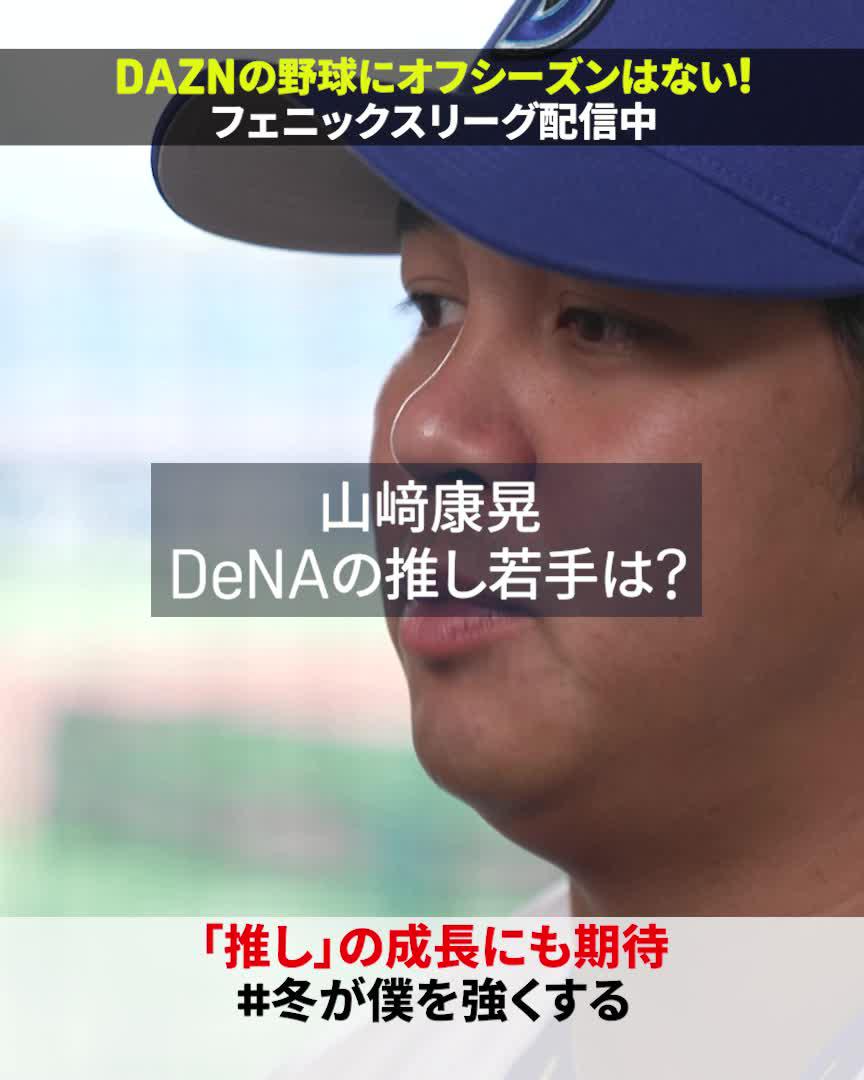 山﨑康晃の推しは──👀 サイドハンドの速球派・松本凌人 絶対にレギュラーを獲らなきゃいけない・森敬斗 ⚾️ #みやざきフェニックス・リーグ 📅10/6（月）〜 📱DAZN 38試合ライブ配信 #baystars #だったらDAZN #冬が僕を強くする #オレをみろ