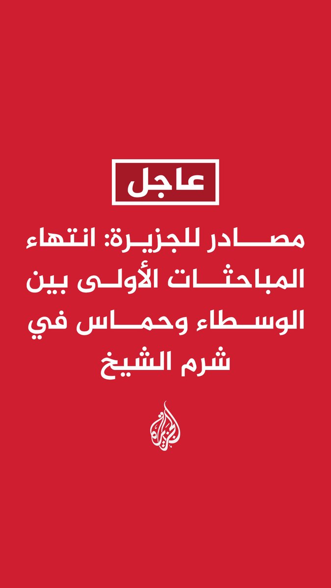 #عاجل | مصادر للجزيرة: انتهاء المباحثات الأولى بين الوسطاء وحماس في شرم الشيخ - لقاء الوسطاء مع وفد حماس اتسم بالإيجابية - اللقاء حدد خارطة طريق جولة المباحثات الحالية وآلياتها - وفد حماس أكد للوسطاء أن استمرار القصف في غزة يشكل تحديا أمام الإفراج عن الأسرى - وفد حماس ضم اثنين من وفدها الذي نجا من محاولة الاغتيال في الدوحة هما خليل الحية وزاهر جبارين #حرب_غزة