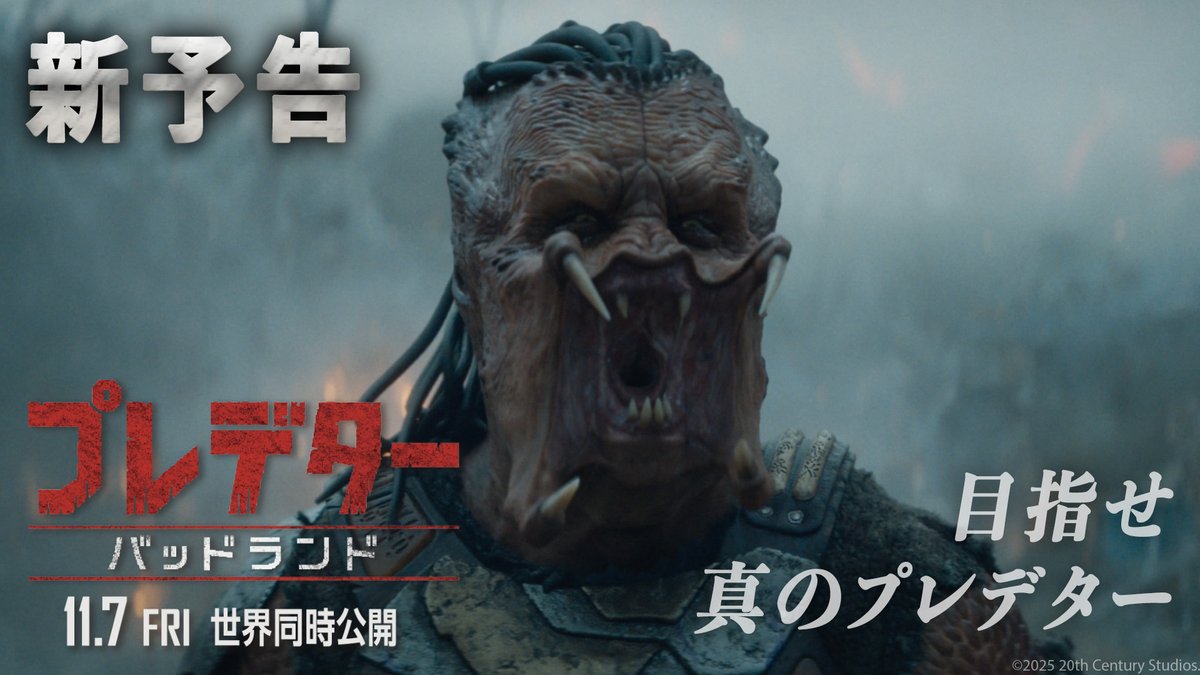 『プレデター：バッドランド』 ∴💀新予告解禁💀∴ 《⚔️若きプレデター》 × 《🦾半身アンドロイドの少女》 《規格外》のコンビが挑む究極サバイバル！ 狩るか、狩られるか。 最悪の地で出会った2人がたどる運命とは？ ようこそ、“ヤバすぎる”世界へ── ⚔️⚔️11月7日(金)世界同時公開⚔️⚔️