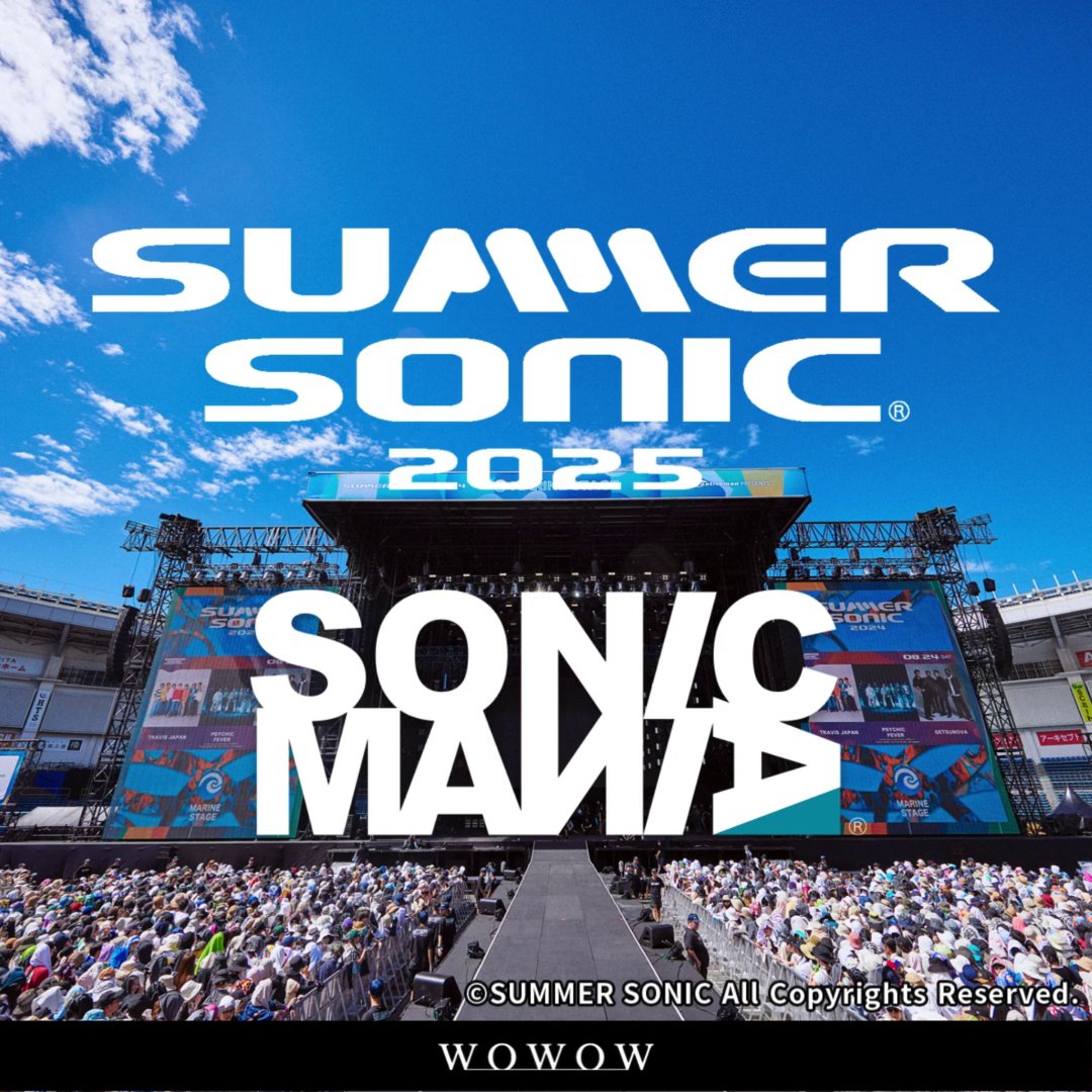 「あの瞬間」を、もう一度。 ～SUMMER SONIC 2025、あなたの夏が蘇る～ ▼放送・配信はこちら