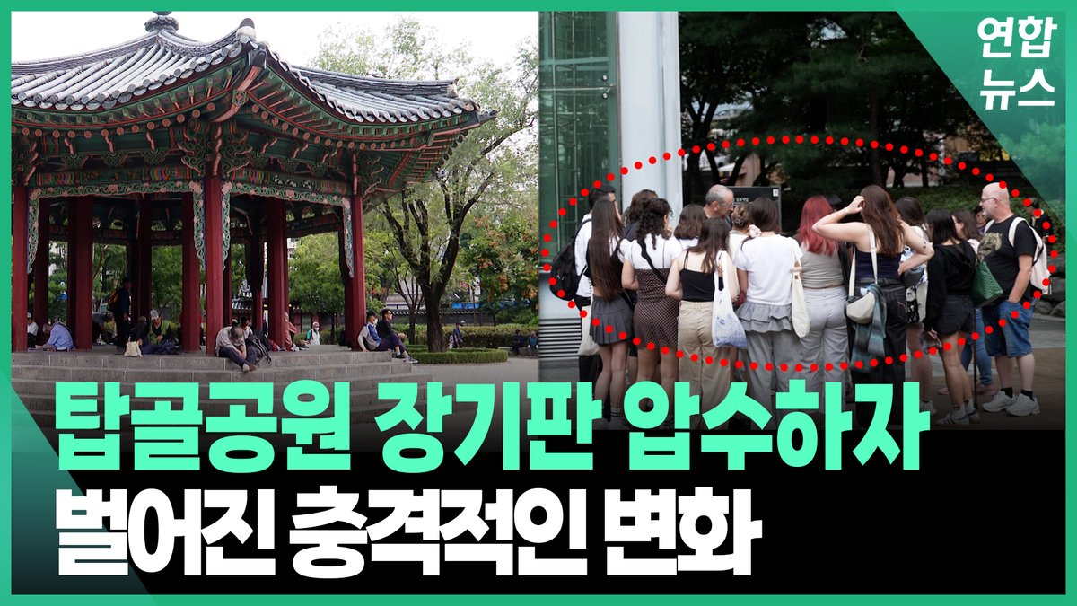 탑골공원 '장기판 압수'…그 후 벌어진 충격적인 변화