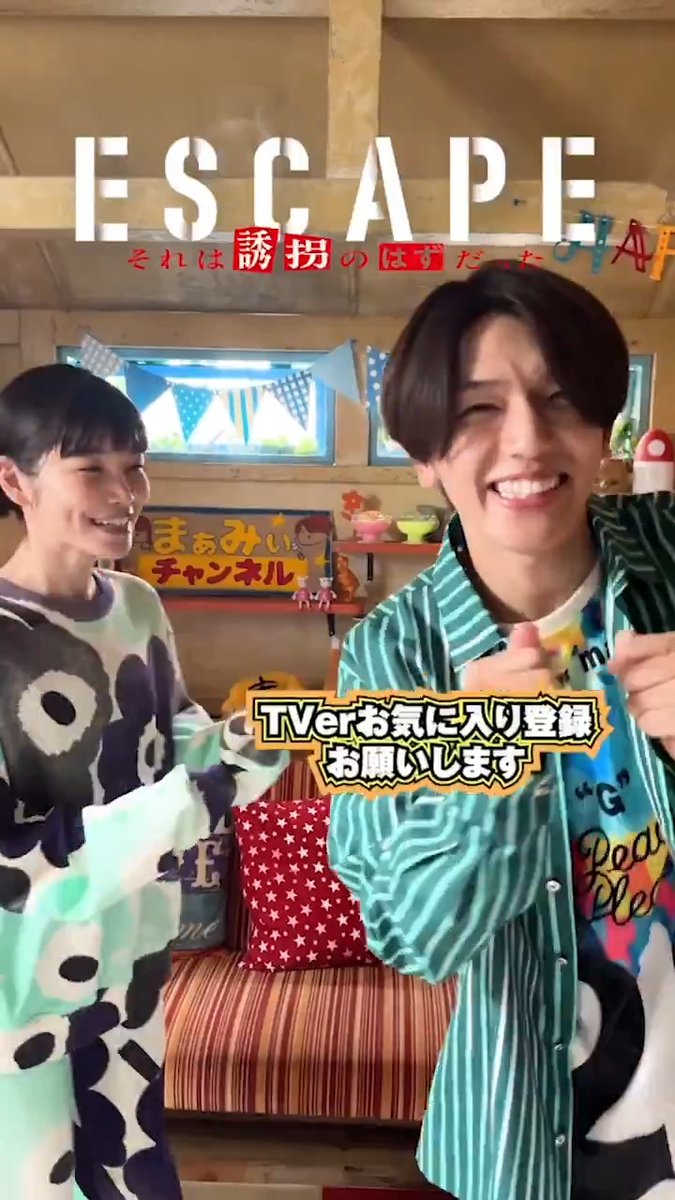 ／ TVerお気に入り登録 する❓しない❓ ＼ するーー‼️ お気に入り登録 よろしくお願いします💖 『𝐄𝐒𝐂𝐀𝐏𝐄 それは誘拐のはずだった』 𝟏𝟎月𝟖日(水)よる𝟏𝟎時スタート #加藤千尋 #髙塚大夢( #INI ) #エスケイプ #まぁみいチャンネル
