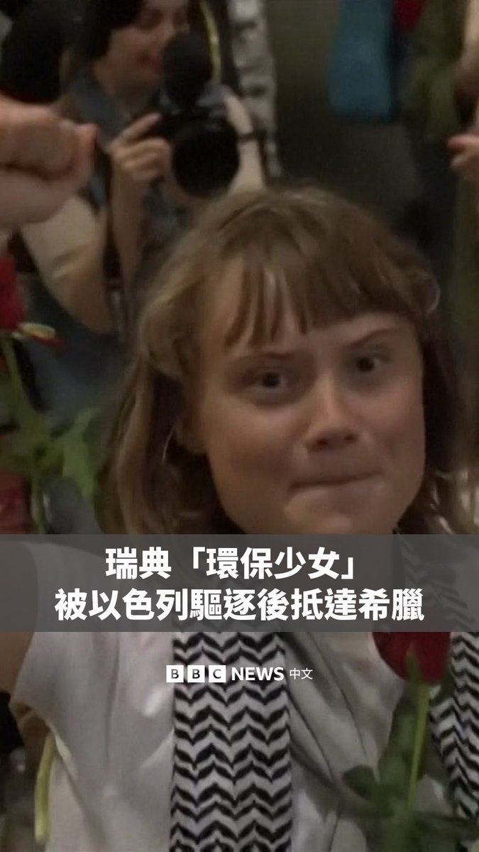 被称为“环保少女”的瑞典活动人士格蕾塔(Greta Thunberg)在被以色列驱逐后,已抵达希腊。她在机场受到人群欢迎。 格蕾塔近日和其他“全球坚韧船队”的活动人士试图乘船突破以色列对加沙的海上封锁,并运送援助物资,但他们遭到以色列的拦截。以色列当局表示,他们已将171人驱逐出境。 以色列外交部表示,这些人已被遣送至希腊与斯洛伐克。