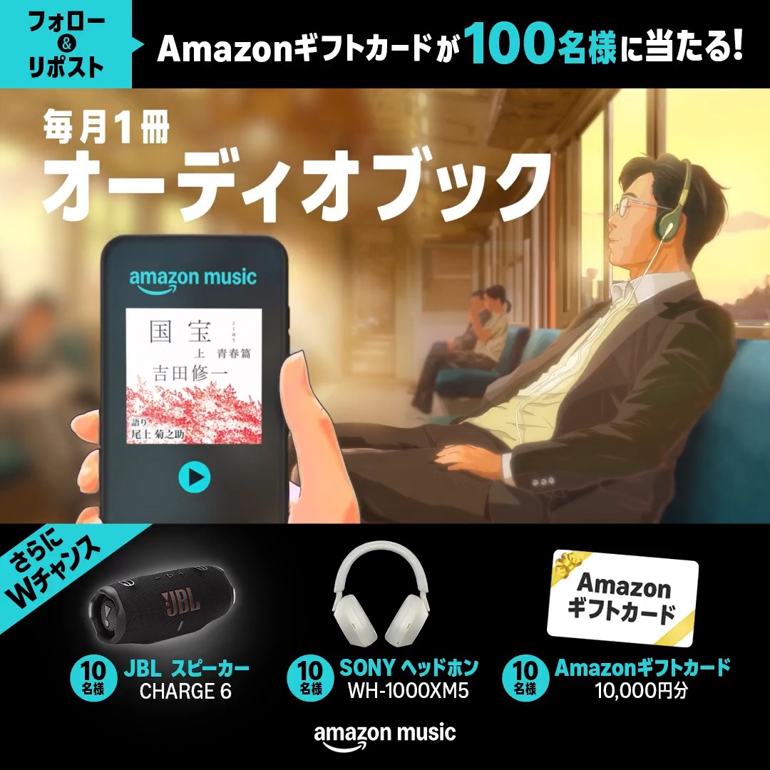 \あと4日で終了⏰/ #AmazonMusic にオーディオブック仲間入り記念📚 フォロー&この投稿をリポストでAmazonギフトカード1,000円分が抽選で当たる🎉 さらにWチャンス❤️🔥 「アマゾンミュージックで聴く読書」をつけてオーディオブックをどんな風に楽しみたいか引用ポストで教えて! 詳細はスレッド👇