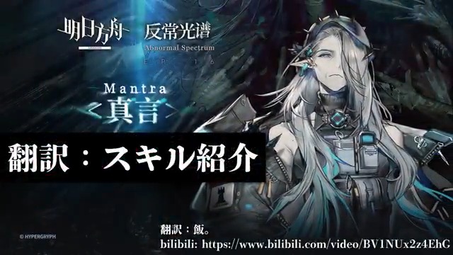 【大陸版アークナイツ】Arknights CN //Mantra - 翻訳:スキル紹介 Original: YouTube翻訳版:
