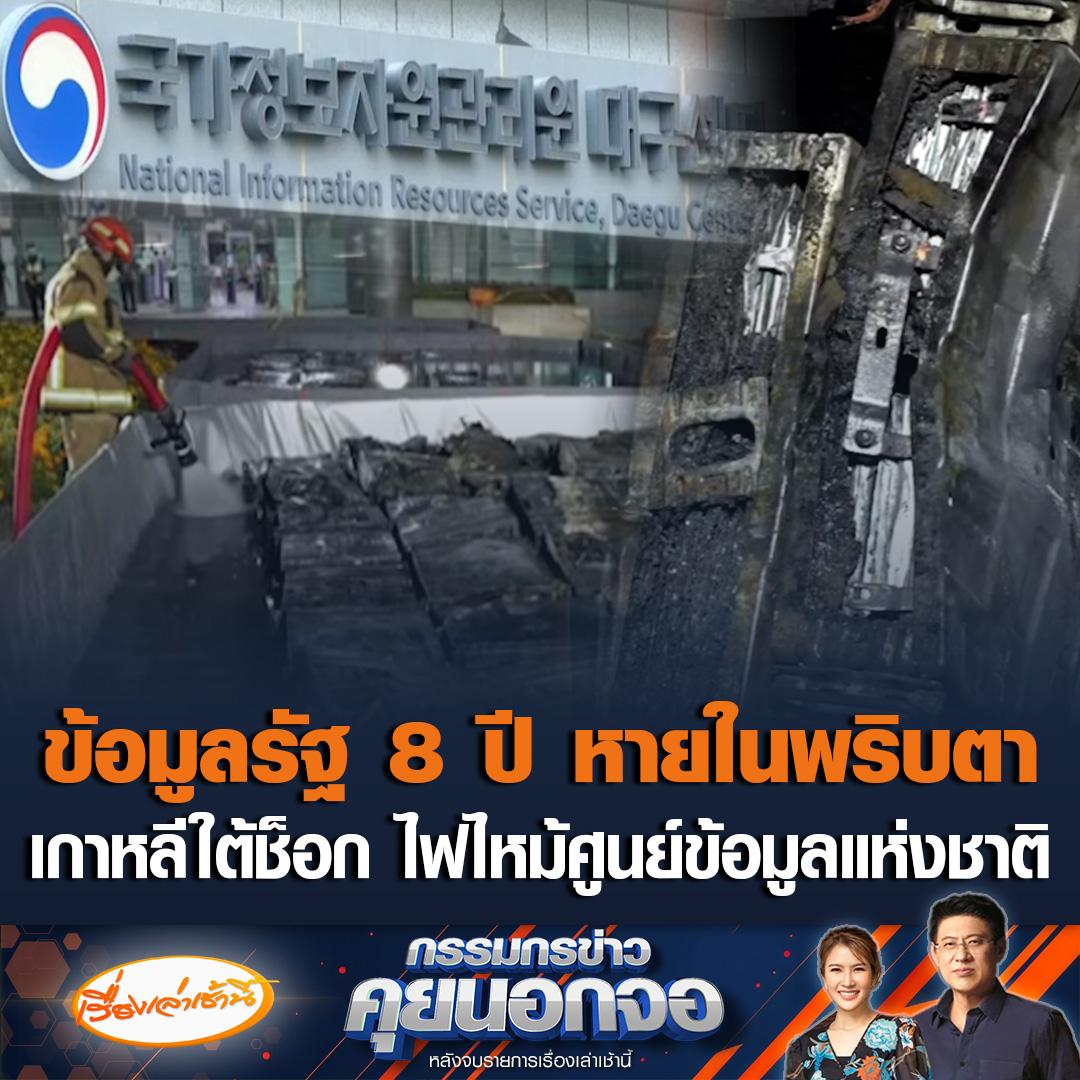 เกาหลีใต้สุดช็อก! เหตุเพลิงไหม้ศูนย์ข้อมูลแห่งชาติ ทำข้อมูลรัฐย้อนหลัง 8 ปีหายไปในพริบตา เนื่องจากไร้ระบบสำรองข้อมูล ชี้มีข้อมูลสะสมกว่า 858 TB เทียบเท่ากระดาษ 4.495 แสนล้านแผ่น #เรื่องเล่าเช้านี้ #ข่าวช่อง3 #กรรมกรข่าวคุยนอกจอ #เกาหลีใต้ #ศูนย์ข้อมูลแห่งชาติ