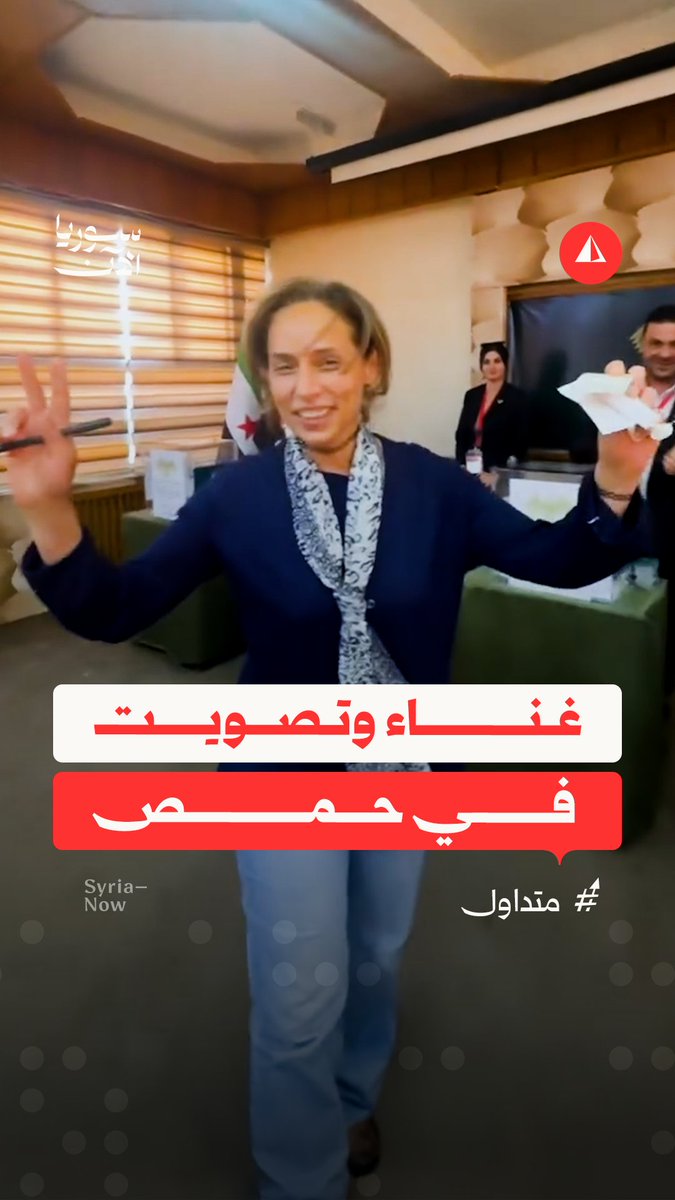 وئام بدرخان الملقبة بـ "أخت الثوار" تدلي بصوتها وهي تردد أغنية "ما في للأبد" في أحد مراكز الاقتراع لانتخابات مجلس الشعب في حمص