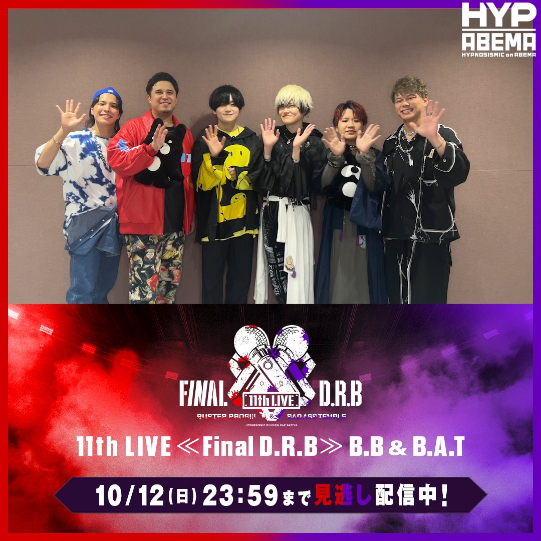 #ヒプマイ11thライブ Buster Bros!!! & Bad Ass Temple 公演 🔴10/12(日)23:59まで見逃し配信中!🟣 DAY2公演を終えた Buster Bros!!!とBad Ass Templeから コメントも到着📹 お互いのディビジョンの褒め合いっこも✨ 視聴チケット購入は10/12(日)21:00まで🎟️ ⬇️からチェック