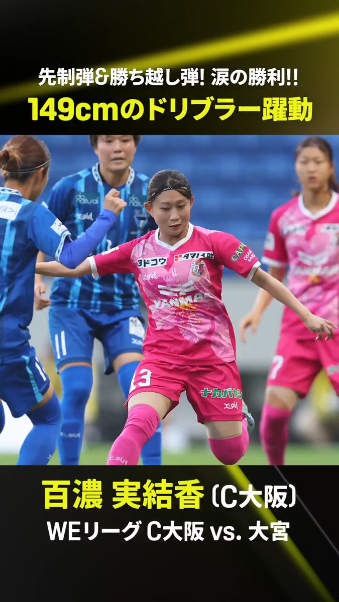 🌟149cmのドリブラーが躍動🌟 #百濃実結香 の先制弾&amp;勝ち越し弾で #C大阪 が5連敗から脱出👍 涙の勝利となった一戦は見逃し配信中📺 視聴はこちら⏩ 🏆SOMPO WEリーグ第9節 🆚C大阪×大宮 📱#DAZN で見逃し配信中 セレッソ大阪ヤンマーレディース 百濃実結香 #WEリーグ #だったらDAZN