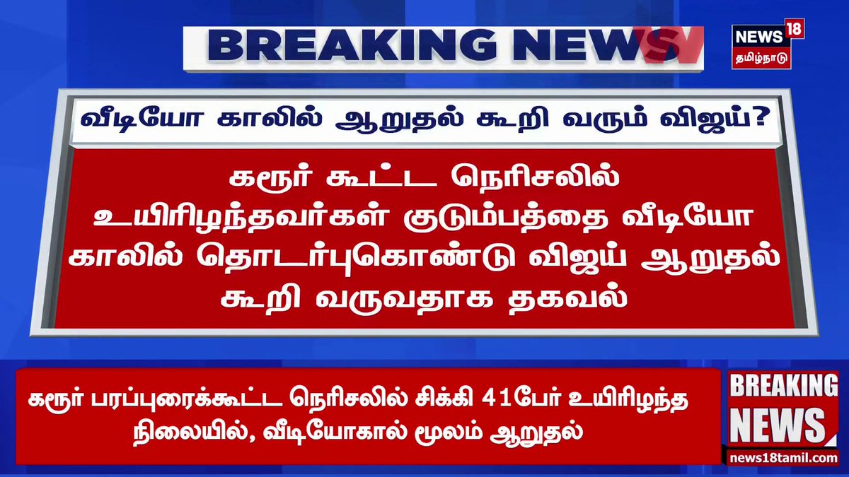 Breaking News | வீடியோ காலில் ஆறுதல் கூறி வரும் விஜய்? | TVK Vijay | Karur Stampede | News18 Tamil Nadu #TVKVijay #KarurStampede #News18TamilNadu #TamilNews